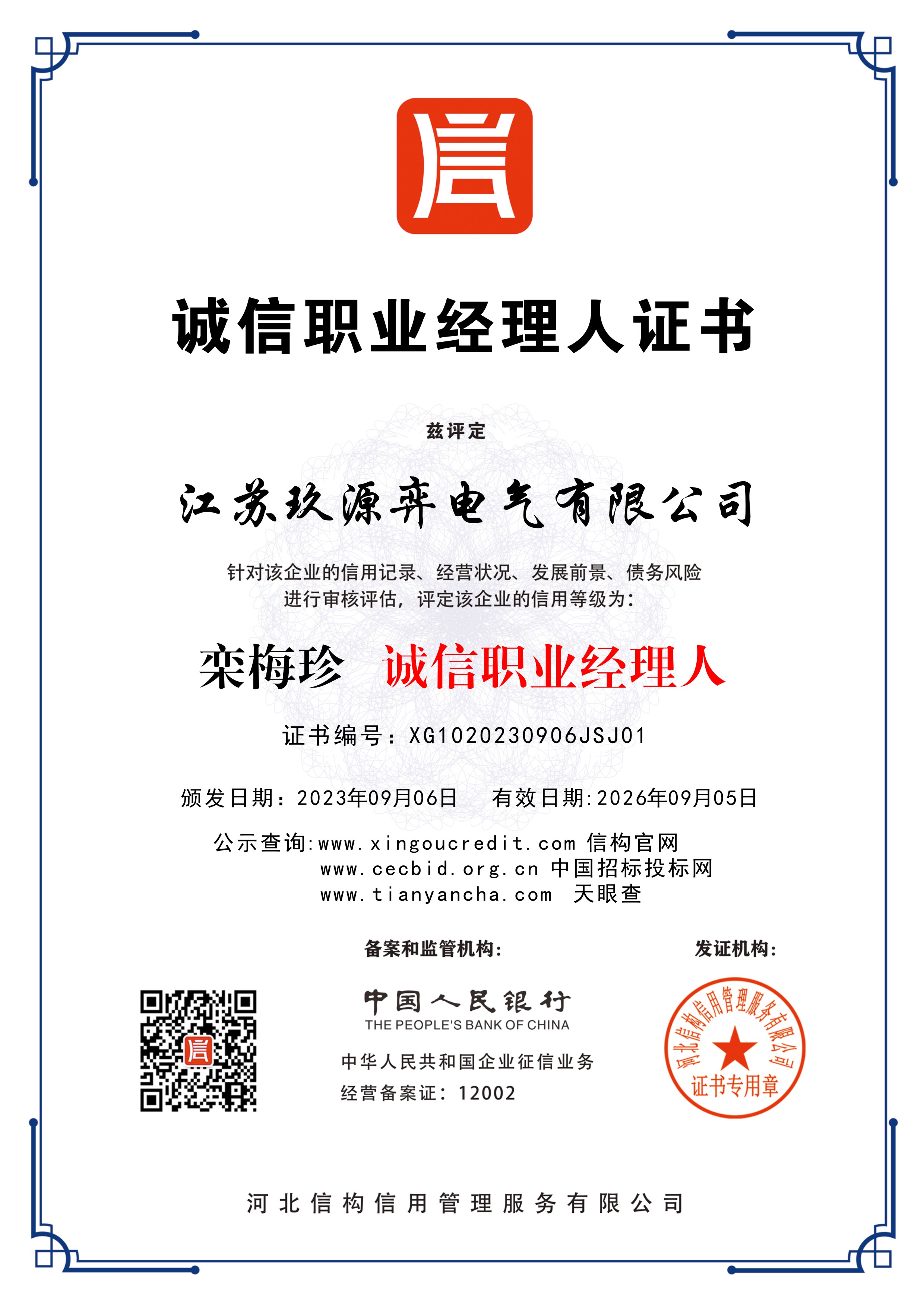 诚信职业经理人证书