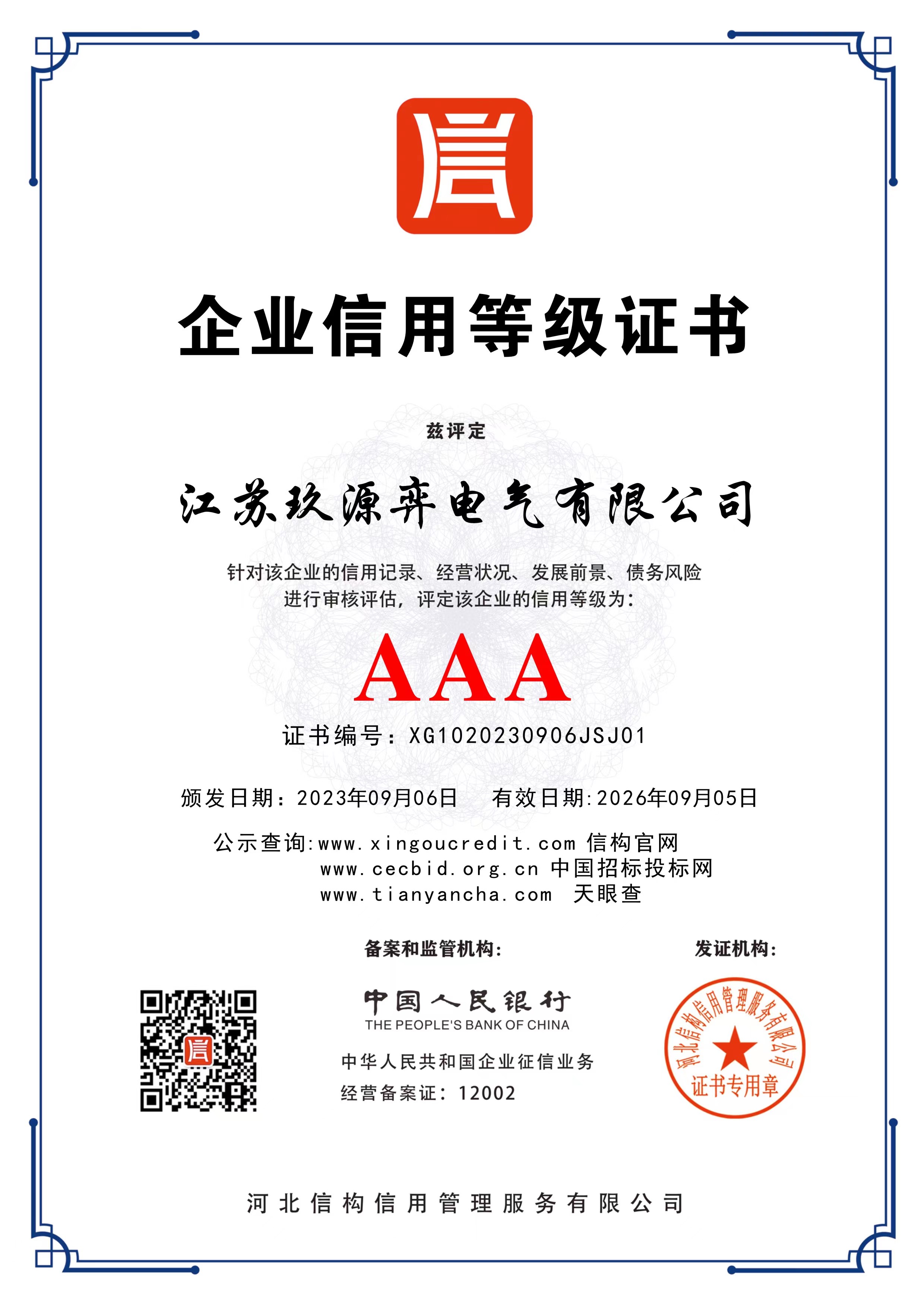 企业信用等级证书