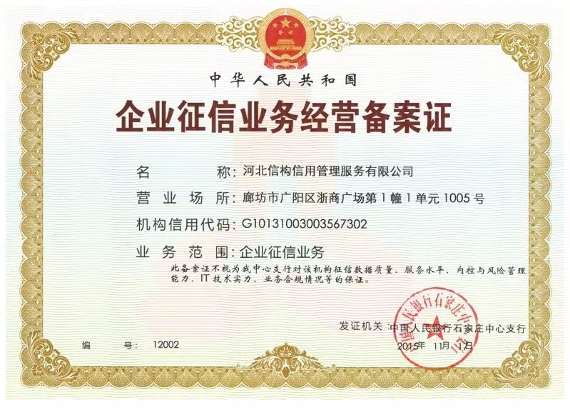 企业征信业务经营备案证