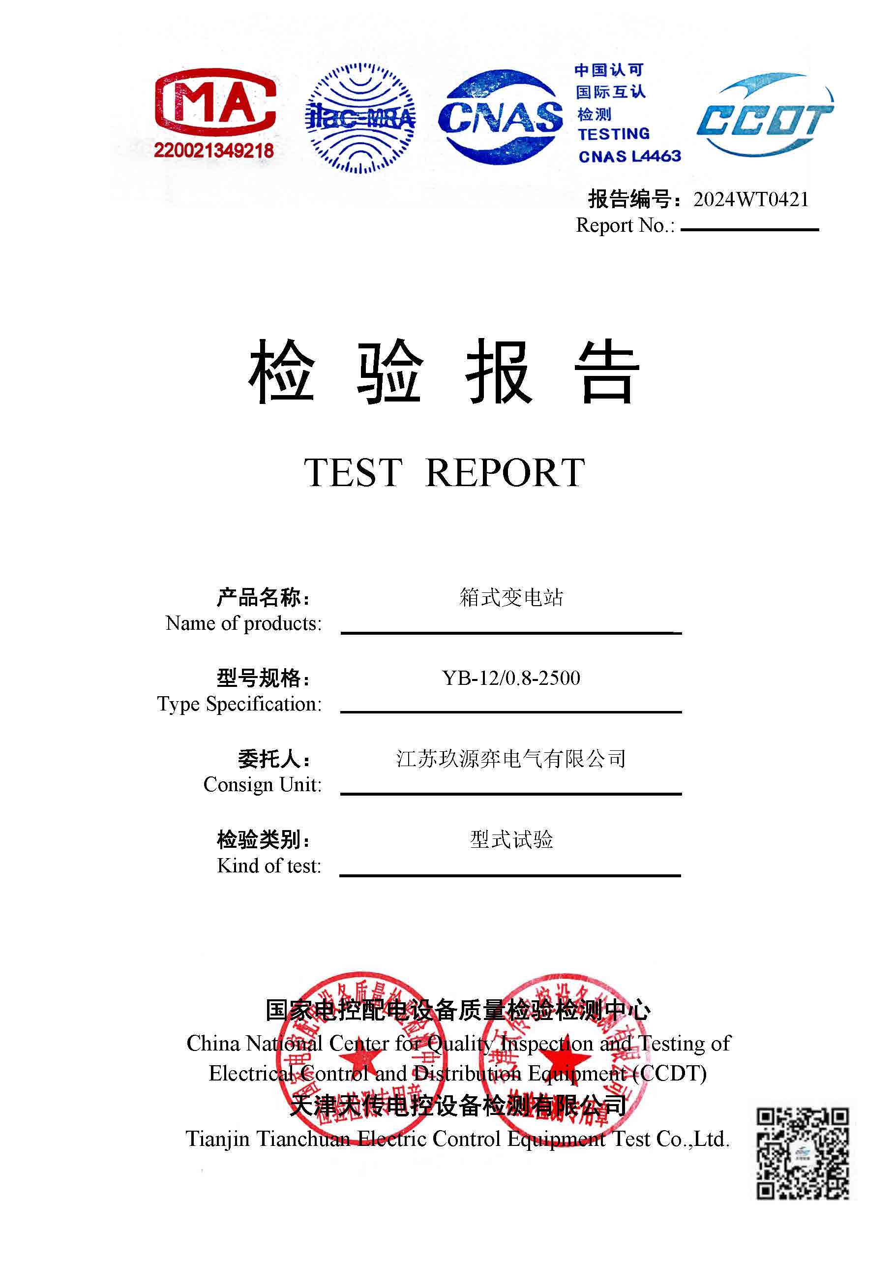 箱式变电站-检验报告